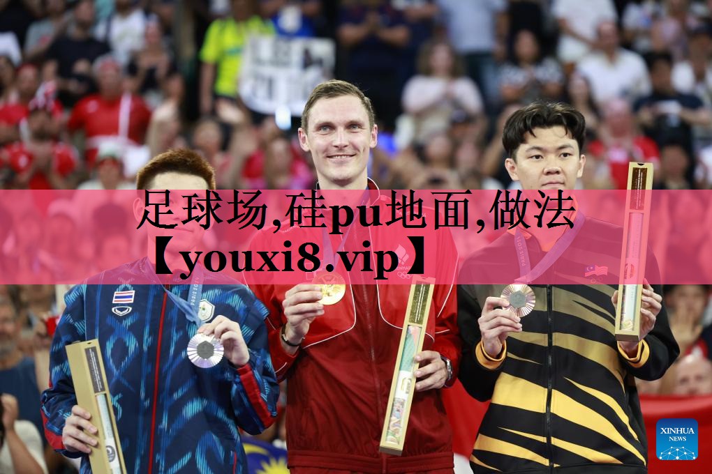 足球场,硅pu地面,做法