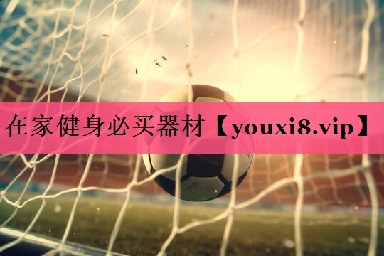 在家健身必买器材