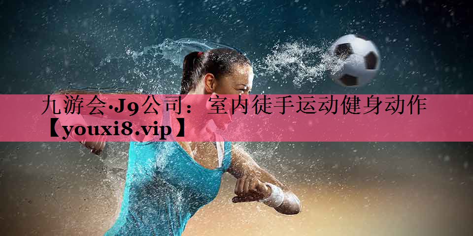 室内徒手运动健身动作