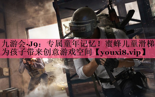 专属童年记忆！蜜蜂儿童滑梯为孩子带来创意游戏空间
