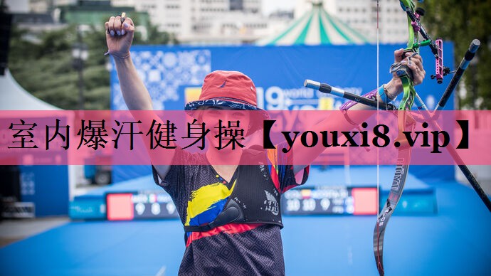 室内爆汗健身操
