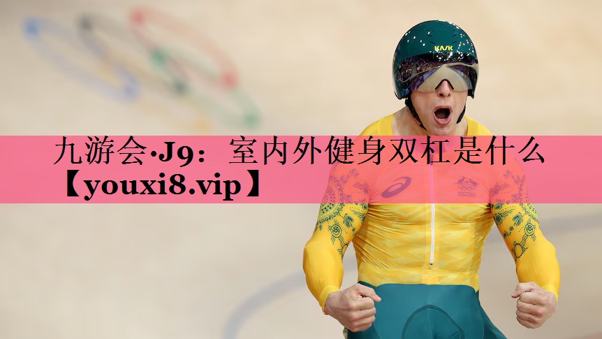 室内外健身双杠是什么