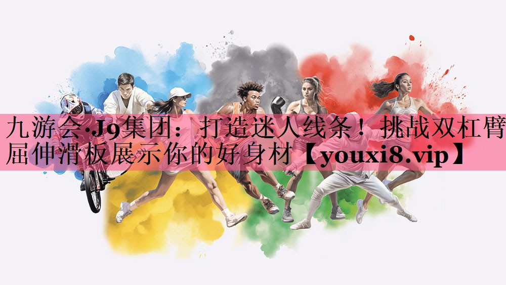 打造迷人线条！挑战双杠臂屈伸滑板展示你的好身材