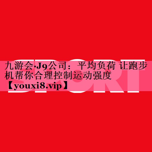 平均负荷 让跑步机帮你合理控制运动强度
