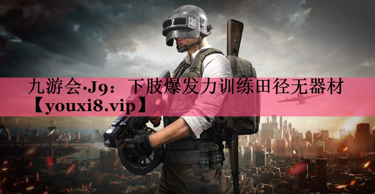 下肢爆发力训练田径无器材