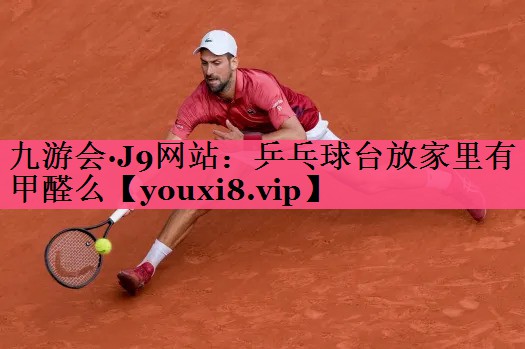 乒乓球台放家里有甲醛么
