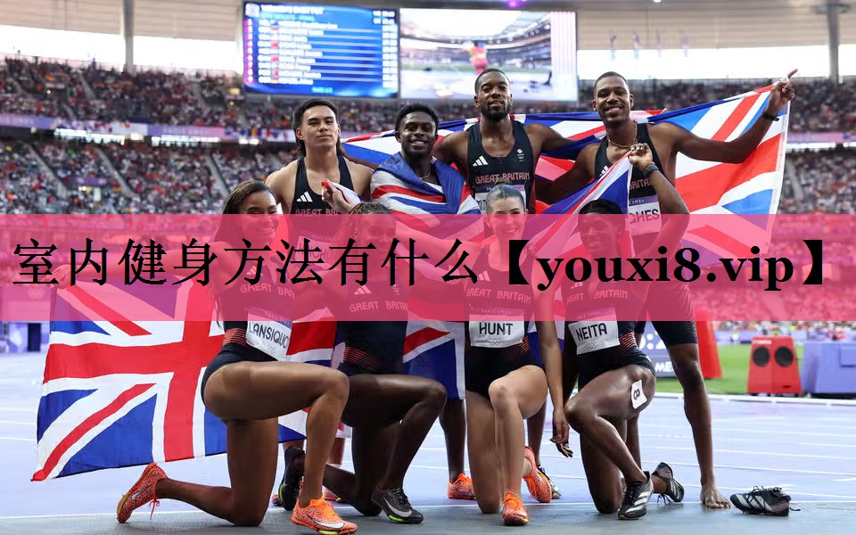 室内健身方法有什么