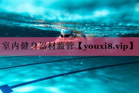 室内健身器材监管