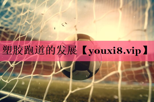 塑胶跑道的发展