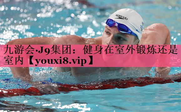 健身在室外锻炼还是室内