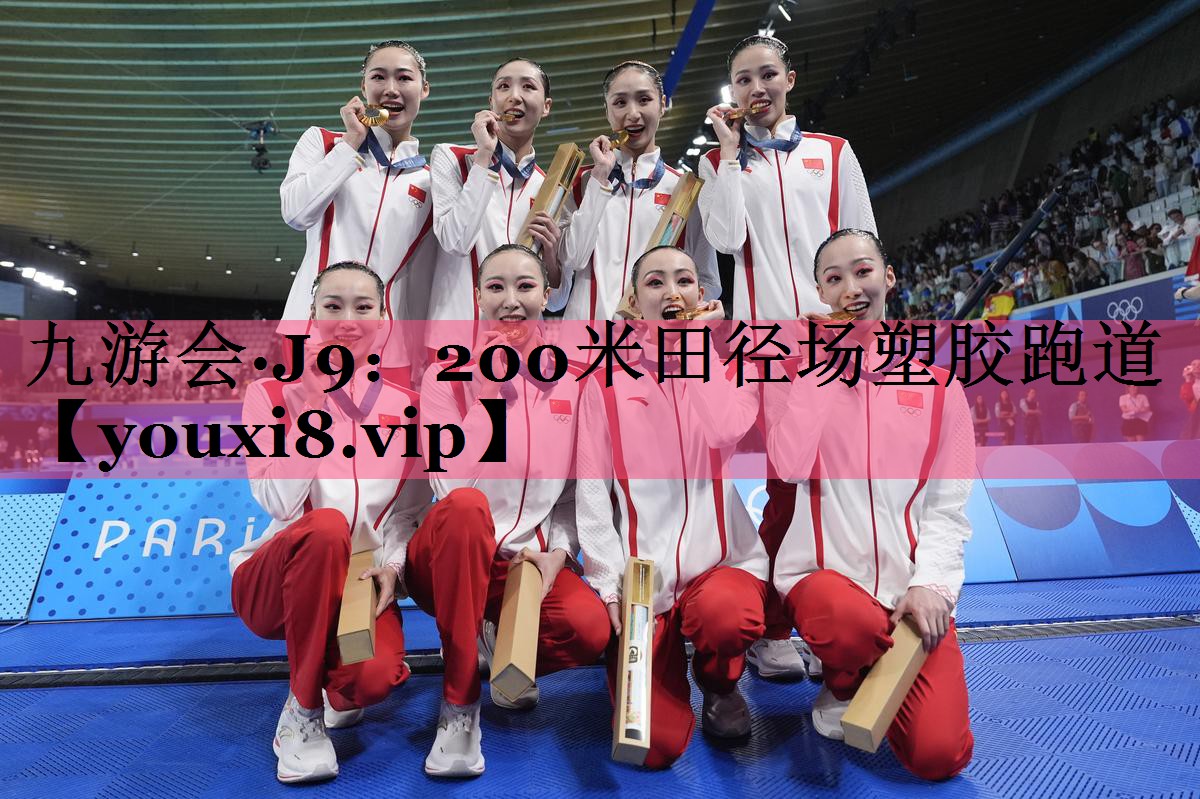 200米田径场塑胶跑道