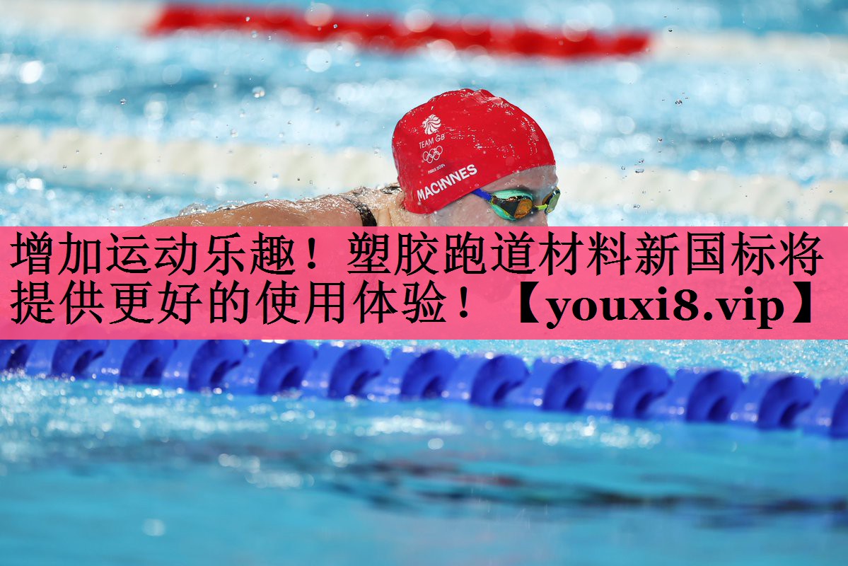 增加运动乐趣！塑胶跑道材料新国标将提供更好的使用体验！