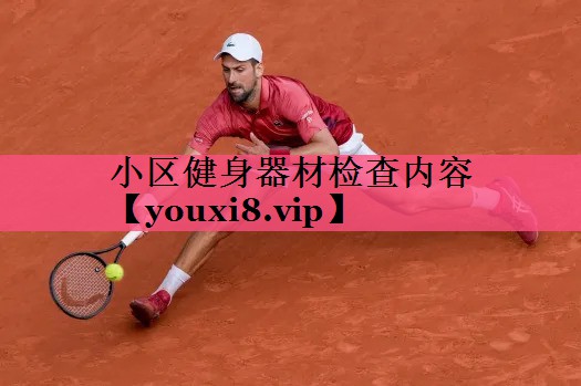 小区健身器材检查内容