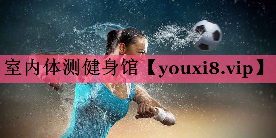 室内体测健身馆
