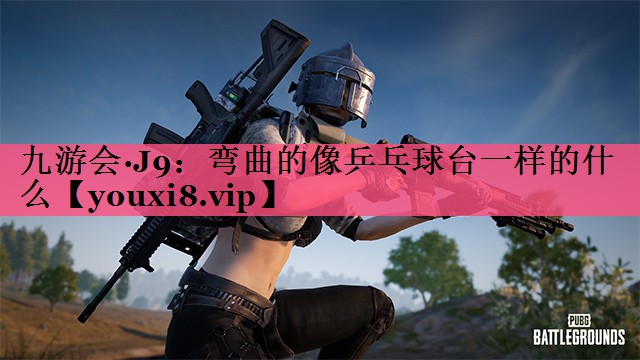 弯曲的像乒乓球台一样的什么