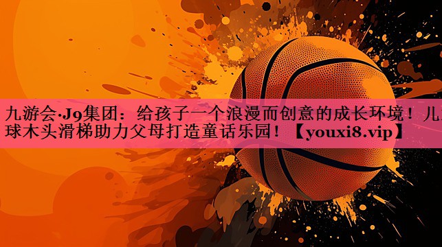 给孩子一个浪漫而创意的成长环境！儿童球木头滑梯助力父母打造童话乐园！