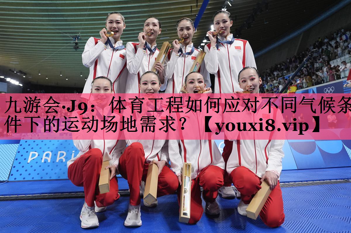 体育工程如何应对不同气候条件下的运动场地需求？