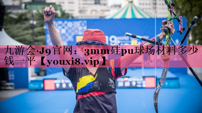3mm硅pu球场材料多少钱一平