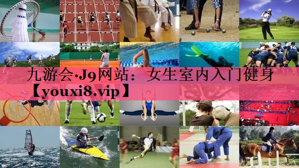 女生室内入门健身