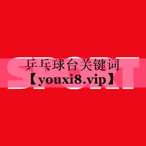 乒乓球台关键词