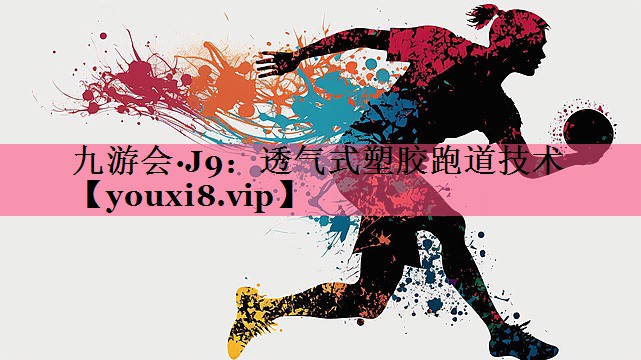 透气式塑胶跑道技术