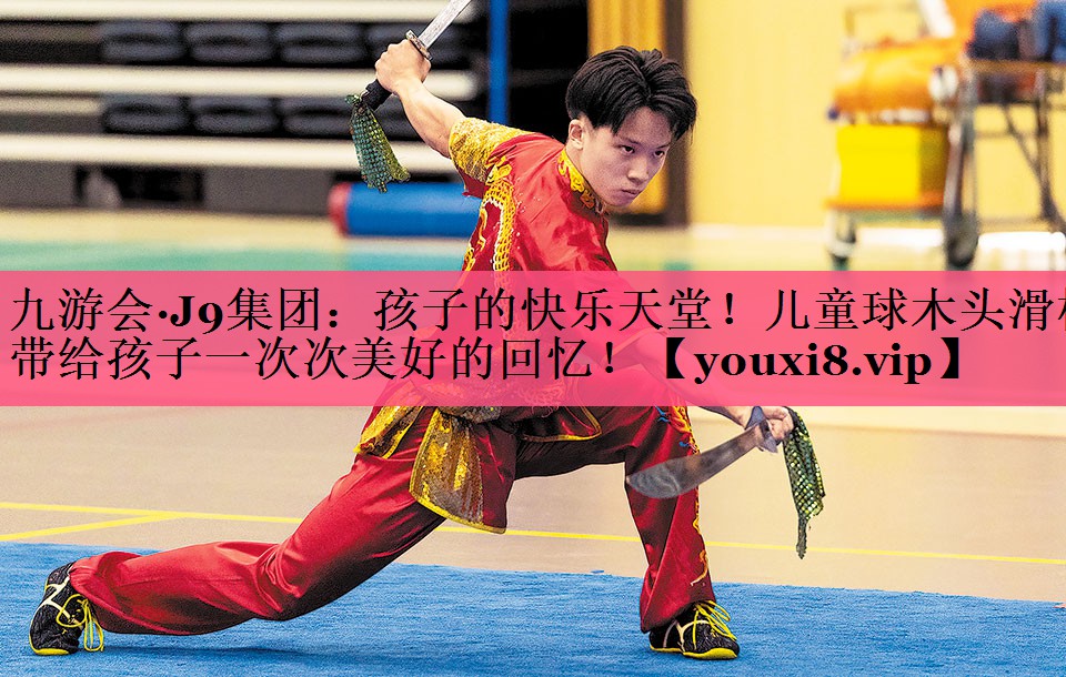 孩子的快乐天堂！儿童球木头滑梯带给孩子一次次美好的回忆！