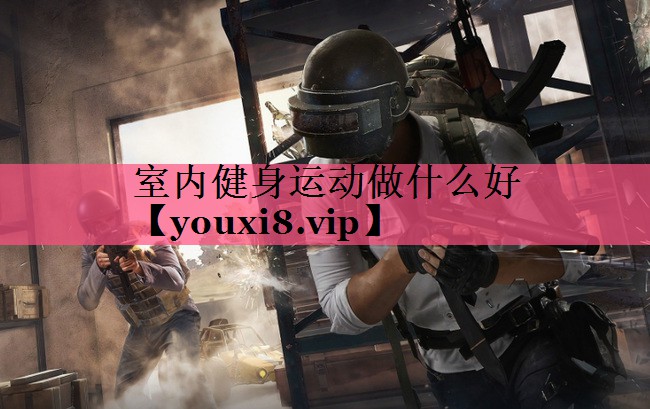 室内健身运动做什么好