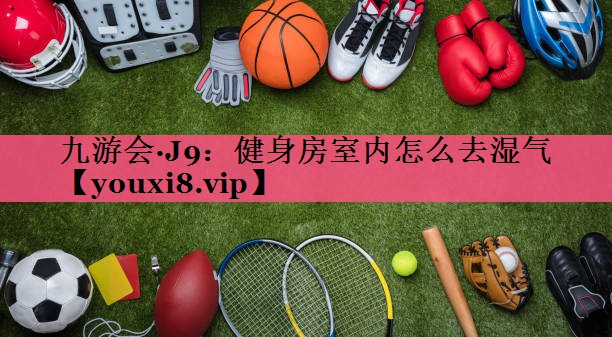 健身房室内怎么去湿气