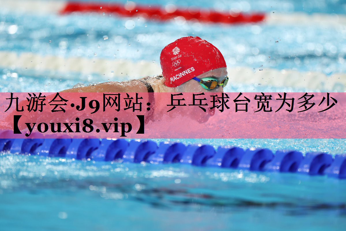 乒乓球台宽为多少