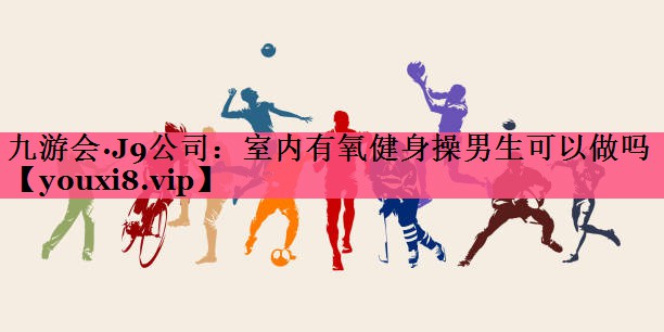 室内有氧健身操男生可以做吗