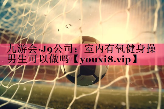 室内有氧健身操男生可以做吗