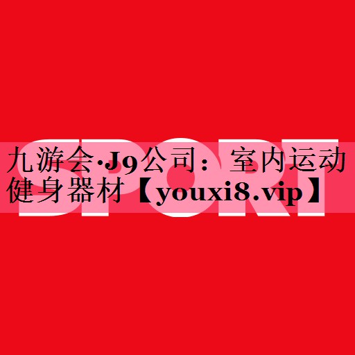 室内运动健身器材
