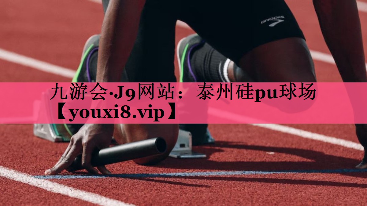 泰州硅pu球场