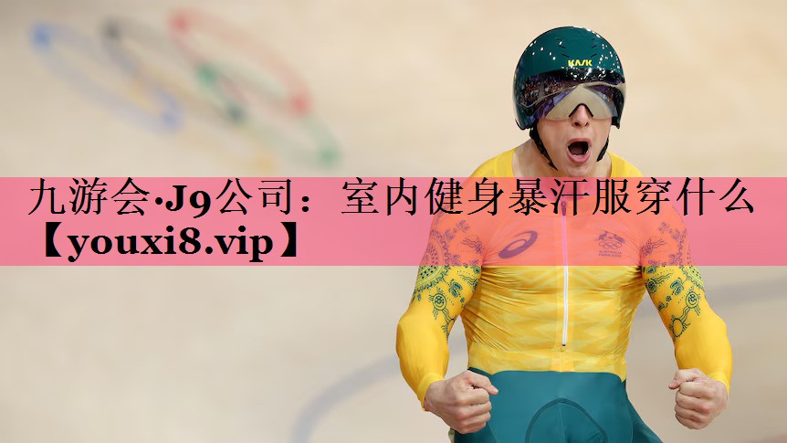 室内健身暴汗服穿什么
