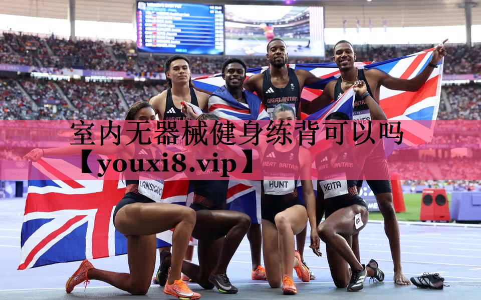 室内无器械健身练背可以吗