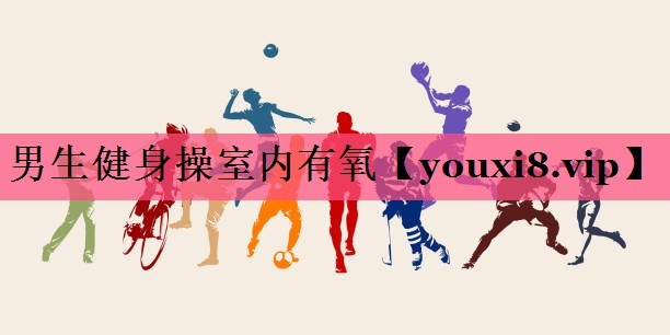 男生健身操室内有氧