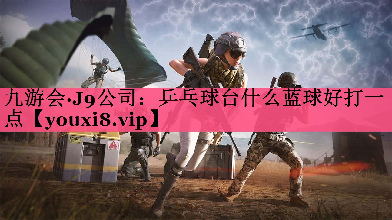 乒乓球台什么蓝球好打一点