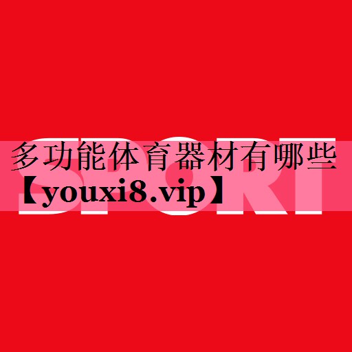 多功能体育器材有哪些