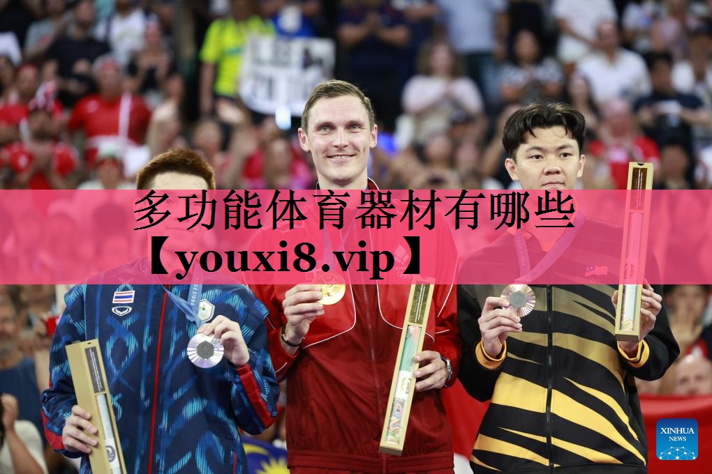 多功能体育器材有哪些