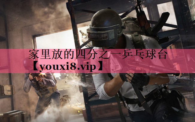 家里放的四分之一乒乓球台