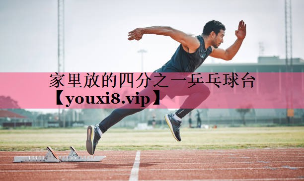 家里放的四分之一乒乓球台