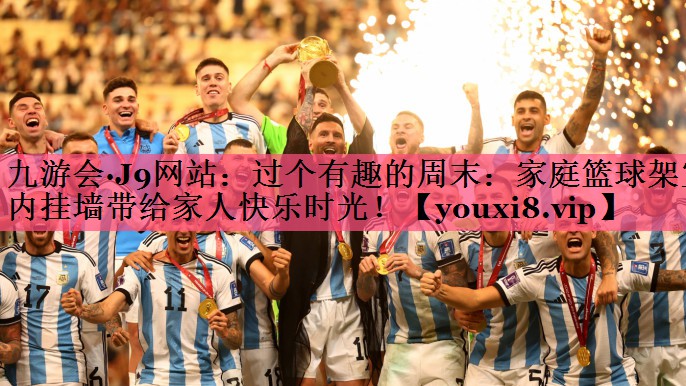 过个有趣的周末：家庭篮球架室内挂墙带给家人快乐时光！