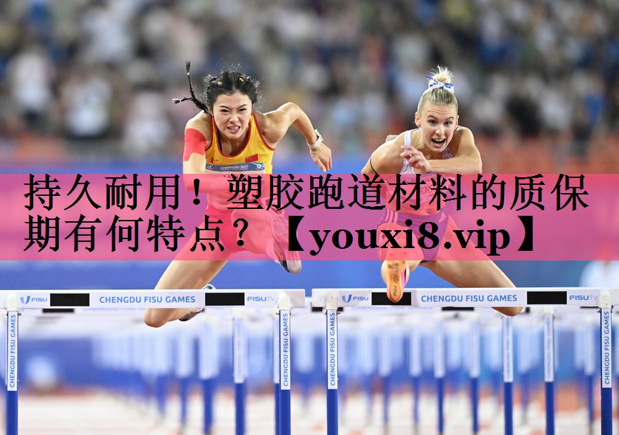 持久耐用！塑胶跑道材料的质保期有何特点？