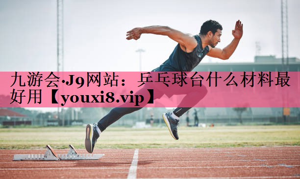 乒乓球台什么材料最好用
