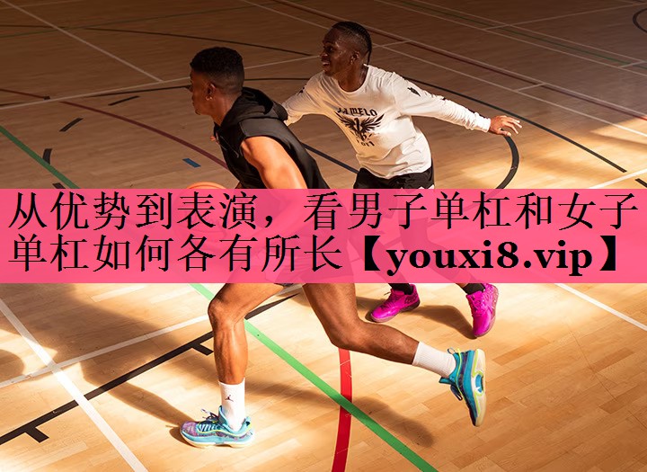 从优势到表演，看男子单杠和女子单杠如何各有所长