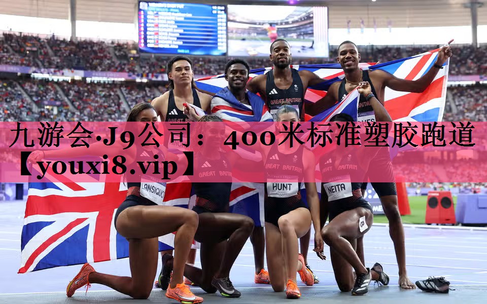 400米标准塑胶跑道