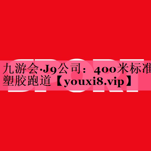 400米标准塑胶跑道
