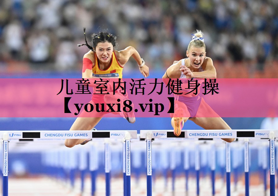 儿童室内活力健身操