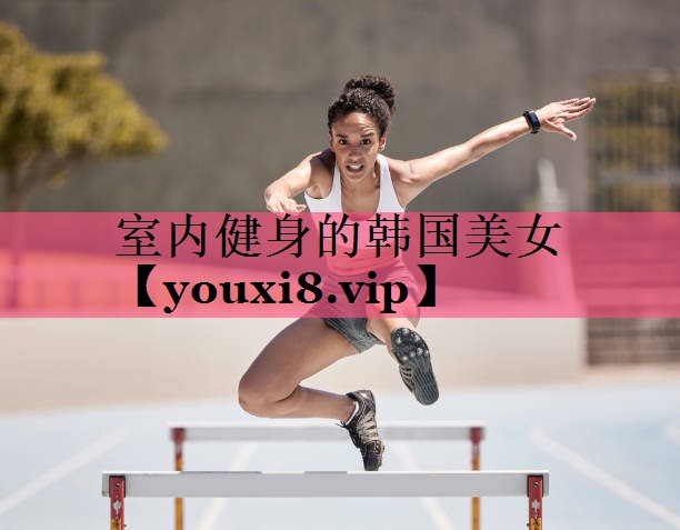 室内健身的韩国美女
