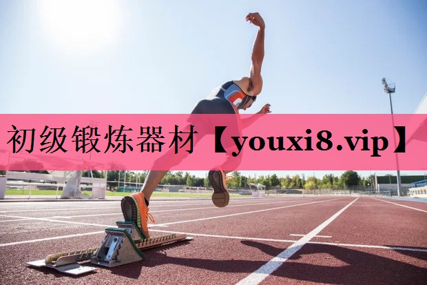 初级锻炼器材